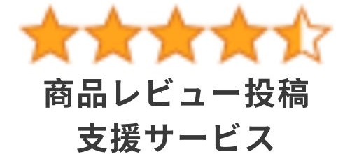 商品レビュー・口コミ投稿の会